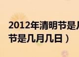 2012年清明节是几月几日农历（2012年清明节是几月几日）