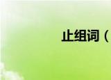 止组词（止组词有哪些）