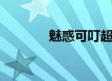 魅惑可叮超进化（魅惑可叮）