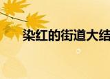 染红的街道大结局（染红的街道结局）