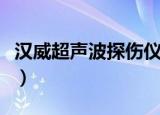 汉威超声波探伤仪说明书（汉威超声波探伤仪）