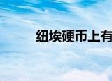 纽埃硬币上有米老鼠（纽埃硬币）