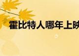 霍比特人哪年上映（霍比特人2上映时间）