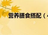 营养膳食搭配（4种最佳营养膳食搭配）
