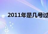 2011年是几号过年（2012年几号过年）