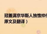 冠盖满京华斯人独憔悴什么意思（冠盖满京华斯人独憔悴的原文及翻译）