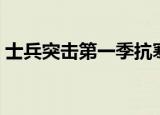 士兵突击第一季抗寒训练（士兵突击第一季）