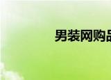 男装网购品牌（男装网购）