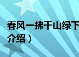 春风一拂千山绿下一句（春风一拂千山绿出处介绍）
