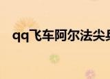 qq飞车阿尔法尖兵改装（qq飞车阿尔法）