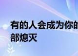 有的人会成为你的光,而有的人会把你的光全部熄灭