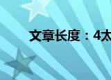 文章长度：4太短了，请勿浪费资源