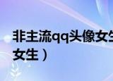 非主流qq头像女生图片动漫（非主流qq头像女生）