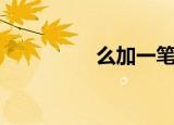 么加一笔是什么字（么）