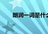 朗润一词是什么意思（朗润的解释）