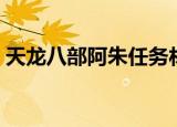 天龙八部阿朱任务材料（天龙八部阿朱任务）
