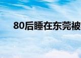 80后睡在东莞被禁了（80后 睡在东莞）