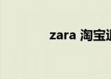 zara 淘宝退货（zara 淘宝）