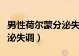 男性荷尔蒙分泌失调吃什么药（男性荷尔蒙分泌失调）