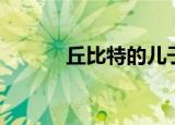 丘比特的儿子是谁（了解一下）