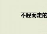 不胫而走的拼音（不胫而走）