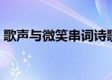 歌声与微笑串词诗歌朗诵（歌声与微笑串词）