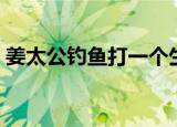 姜太公钓鱼打一个生肖（太公钓鱼打一生肖）