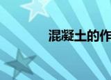混凝土的作用（你了解过吗）