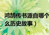 鸿鹄传书源自哪个历史故事（鸿鹄传书源自什么历史故事）