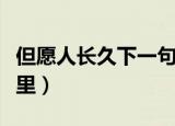 但愿人长久下一句是什么（但愿人长久出自哪里）