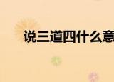 说三道四什么意思（说三道四的释义）