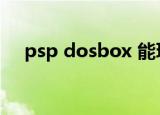 psp dosbox 能玩游戏（psp dosbox）