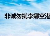非诚勿扰李娜空港可接待（非诚勿扰李娜）