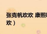 张克帆欢欢 康熙哪一期（康熙来了张克帆欢欢）