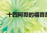 十四阿哥的福晋是谁（十四阿哥的福晋）