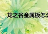 龙之谷金属板怎么制作（龙之谷金属板）