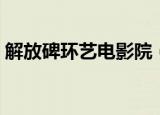 解放碑环艺电影院（武汉环艺新民众电影城）