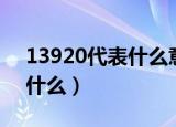 13920代表什么意思（13920代表的意思是什么）