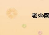老sb网站（sb论坛）