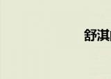 舒淇的所有电影