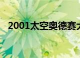 2001太空奥德赛大意（2001太空奥德赛）