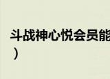斗战神心悦会员能不能找回装备（斗战神心悦）