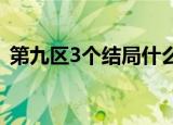 第九区3个结局什么意思（影片讲述了什么）