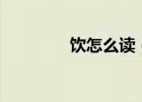 饮怎么读（饮有几种读音）