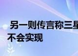  另一则传言称三星Galaxy Note 21甚至可能不会实现