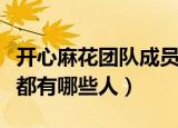 开心麻花团队成员都有谁（开心麻花团队成员都有哪些人）