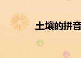土壤的拼音（土壤读音介绍）