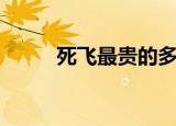 死飞最贵的多少钱（死飞多少钱）