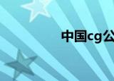 中国cg公司（中国cg网）