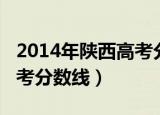 2014年陕西高考分数线下降（2014年陕西高考分数线）
